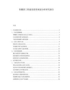 智囊團工程建設投資規劃分析研究報告