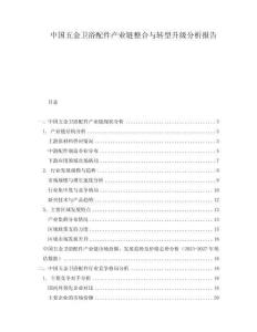 中國五金衛浴配件產業鏈整合與轉型升級分析報告