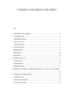 中國預制菜產業供應鏈優化與消費習慣報告