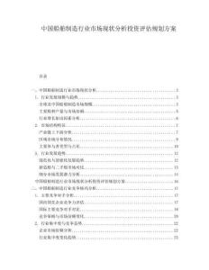 中國船舶制造行業市場現狀分析投資評估規劃方案