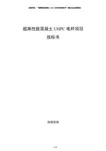 超高性能混凝土UHPC電桿項(xiàng)目投標(biāo)書