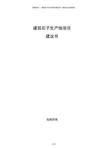 建筑石子生產(chǎn)線項目建議書