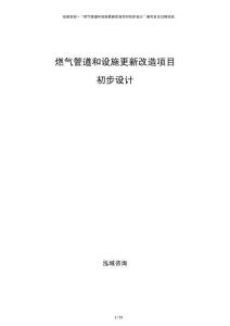 燃?xì)夤艿篮驮O(shè)施更新改造項(xiàng)目初步設(shè)計(jì)