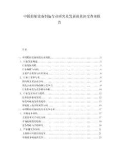 中國船舶設備制造行業研究及發展前景深度查詢報告