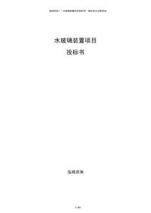 水玻璃裝置項(xiàng)目投標(biāo)書(shū)