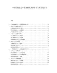 中國船舶航運產業集群發展分析及未來布局研究