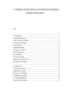 中國船舶主機監控設備行業市場供需分析及投資評估規劃分析研究報告