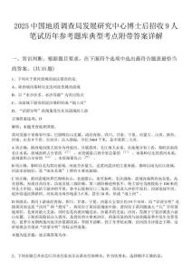 2025中國地質(zhì)調(diào)查局發(fā)展研究中心博士后招收9人筆試歷年參考題庫典型考點(diǎn)附帶答案詳解