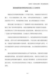 超高層建筑屋頂鋼結構綜合施工工法的研究