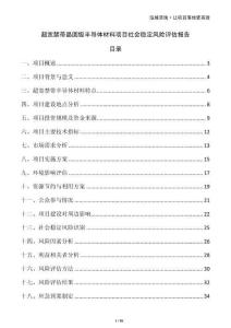 超寬禁帶晶圓級(jí)半導(dǎo)體材料項(xiàng)目社會(huì)穩(wěn)定風(fēng)險(xiǎn)評(píng)估報(bào)告