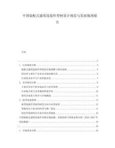 中國裝配式建筑連接件型材設計規(guī)范與發(fā)展瓶頸報告