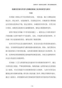 房建項目室內(nèi)吊頂與頂棚裝修施工技術(shù)的研究與探討