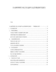 自動鮮榨橙汁機點位選擇與運營數(shù)據(jù)研究報告