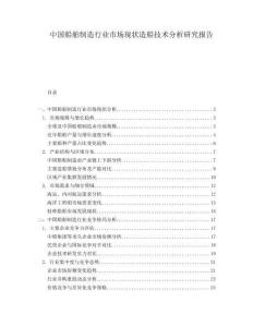 中國船舶制造行業市場現狀造船技術分析研究報告