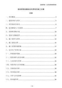 高純鉭鈮金屬綜合利用項(xiàng)目施工方案