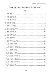 經(jīng)濟(jì)技術(shù)開(kāi)發(fā)區(qū)雨污排水管網(wǎng)提升工程運(yùn)營(yíng)管理方案