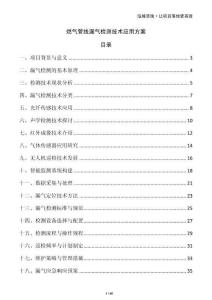 燃?xì)夤芫€漏氣檢測技術(shù)應(yīng)用方案