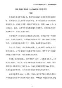 市政給排水管線設(shè)計(jì)中BIM技術(shù)的應(yīng)用研究