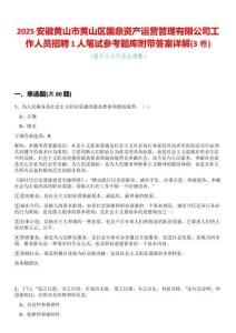 2025安徽黃山市黃山區(qū)國(guó)鼎資產(chǎn)運(yùn)營(yíng)管理有限公司工作人員招聘1人筆試參考題庫附帶答案詳解(3卷合一)