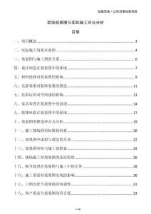 裝飾效果圖與實際施工對比分析