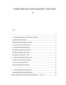 中國微生物除臭劑在畜禽養殖場的推廣障礙分析報告