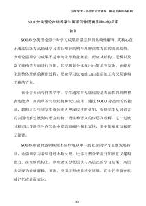 SOLO分類理論在培養(yǎng)學(xué)生英語寫作邏輯思維中的應(yīng)用