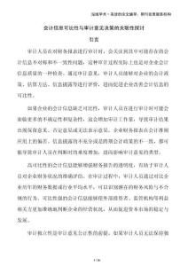 會計(jì)信息可比性與審計(jì)意見決策的關(guān)聯(lián)性探討