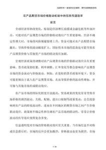 農(nóng)產(chǎn)品期貨市場(chǎng)價(jià)格聯(lián)動(dòng)機(jī)制中的信息傳遞效率