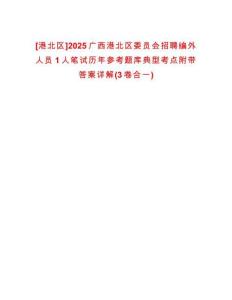 [港北區(qū)]2025廣西港北區(qū)委員會(huì)招聘編外人員1人筆試歷年參考題庫(kù)典型考點(diǎn)附帶答案詳解(3卷合一)