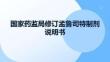 國家藥監(jiān)局修訂孟魯司特制劑說明書