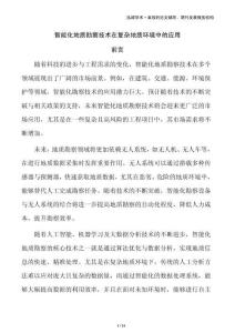 智能化地質(zhì)勘察技術(shù)在復(fù)雜地質(zhì)環(huán)境中的應(yīng)用