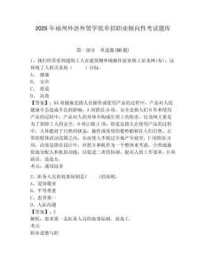 2025年福州外語外貿(mào)學(xué)院單招職業(yè)傾向性考試題庫含答案詳解【培優(yōu)b卷】