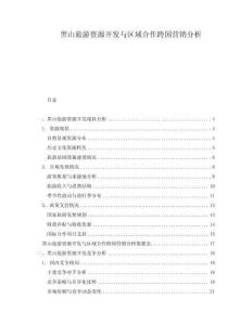 黑山旅游資源開發(fā)與區(qū)域合作跨國營銷分析