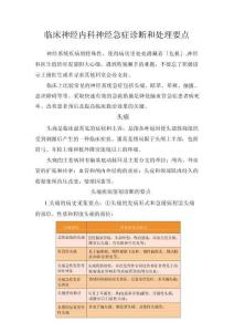 臨床神經(jīng)內(nèi)科神經(jīng)急癥診斷和處理要點(diǎn)(1)