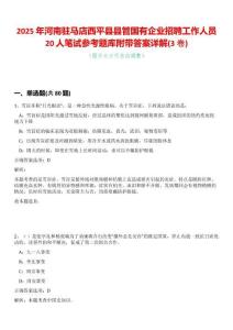 2025年河南駐馬店西平縣縣管國有企業(yè)招聘工作人員20人筆試參考題庫附帶答案詳解(3卷合一)