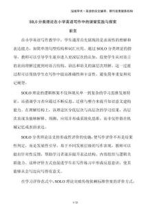 SOLO分類理論在小學(xué)英語(yǔ)寫(xiě)作中的課堂實(shí)踐與探索
