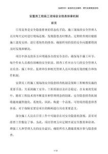 安置房工程施工現場安全隱患排查機制