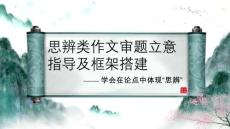2026屆高考語文復(fù)習(xí)：思辨類作文審題立意及框架搭建+課件
