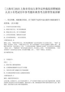 [上海市]2025上海市勞動人事爭議仲裁院招聘輔助人員3名筆試歷年參考題庫典型考點(diǎn)附帶答案詳解