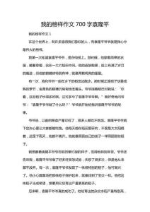 我的榜樣作文700字袁隆平