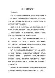 寫(xiě)孔子的散文