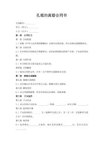 孔瑤的離婚合同書