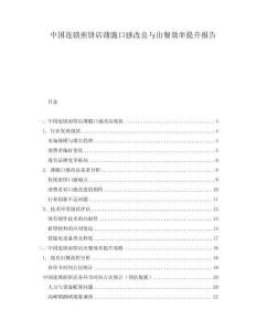 中國(guó)連鎖煎餅店薄脆口感改良與出餐效率提升報(bào)告