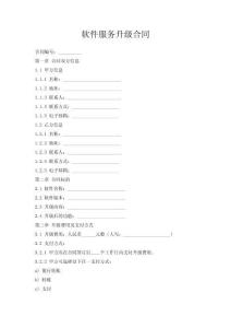 軟件服務(wù)升級合同