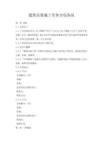 建筑安裝施工勞務分包協議
