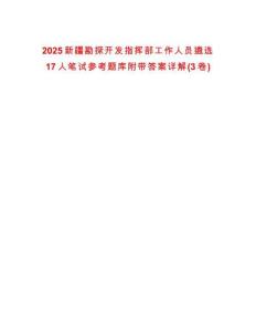 2025新疆勘探開發指揮部工作人員遴選17人筆試參考題庫附帶答案詳解(3卷合一)