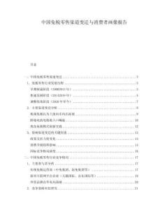 中國免稅零售渠道變遷與消費者畫像報告