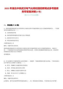 2025年湖北中鐵武漢電氣化局校園招聘筆試參考題庫附帶答案詳解(3卷合一)