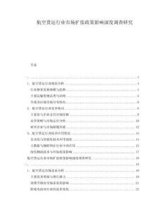 航空貨運行業(yè)市場擴張政策影響深度調(diào)查研究