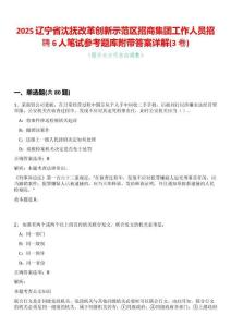 2025遼寧省沈撫改革創新示范區招商集團工作人員招聘6人筆試參考題庫附帶答案詳解(3卷合一)